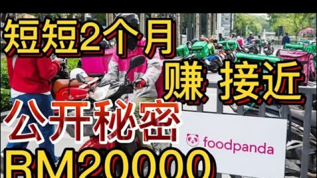 'Foodpanda 月入过万真的那么好赚 ？? 送餐员的薪水到底是如何计算的呢 ？【公开秘密】 送餐员的心声......'