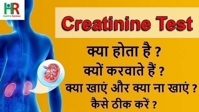 'creatinine test in hindi | serum creatinine test in hindi | diet to reduce high creatinine level |'