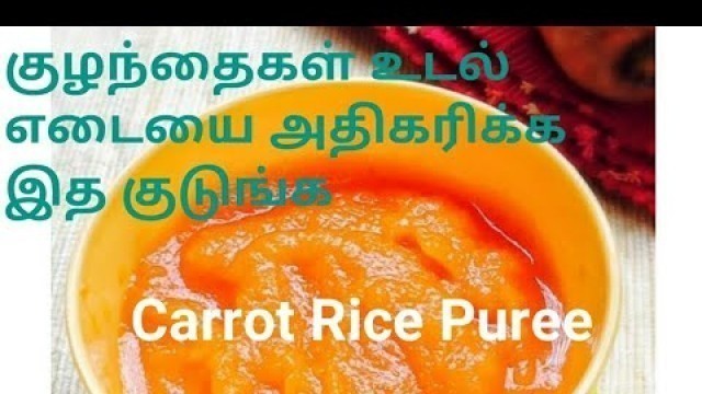 'Baby Weight Gain Food Receipe|| Carrot Rice Puree In Tamil உங்கள் குழந்தை weight போட இத குடுங்க'