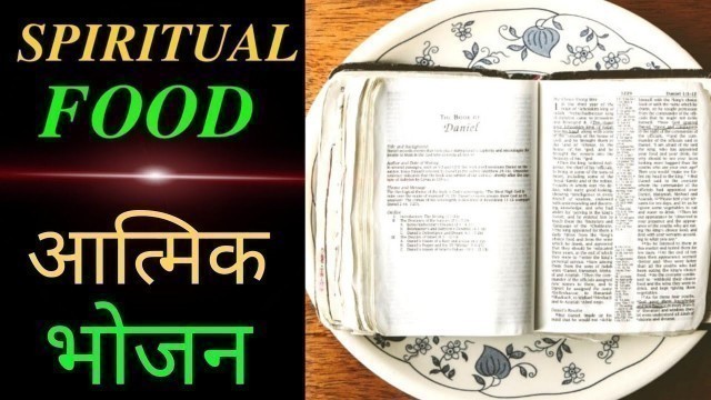 'परमेश्वर का वचन आत्मिक भोजन है || Spiritual Food || सुबह की प्रार्थना || Prayer for everyone'