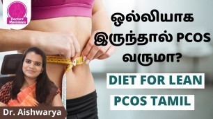 'Lean PCOS/PCOD / ஒல்லியாக இருந்தால் PCOS வருமா? Diet for lean PCOS Tamil | Doctor mommies'