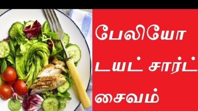 'Paleo Veg Diet Chart in Tamil  - பேலியோ டயட் சார்ட் சைவம் | Paleo Diet Chart - Vegetarian'