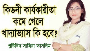 'রক্তে ক্রিয়েটিনিনের মাত্রা বেড়ে গেলে কি করবেন? What to do if creatinine increases in blood?'