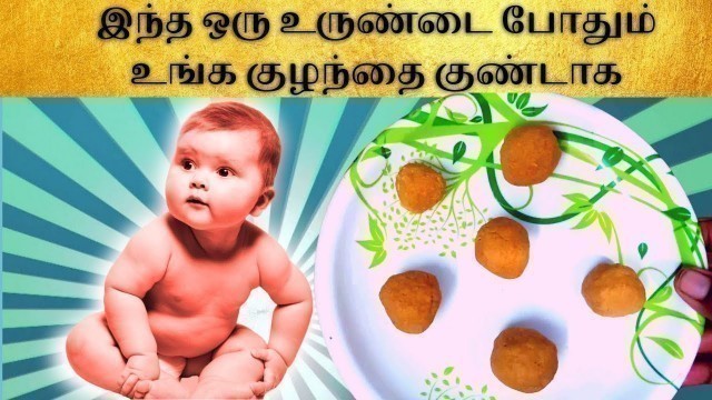 'Baby quick weight gain snack recipe in tamil|baby weight gain food|increase baby weight |baby snack'