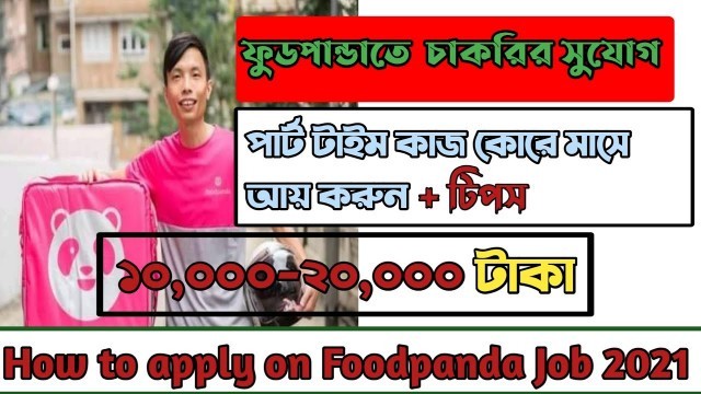 'How To Apply on Food Panda Job.| How To Apply On Food Panda Job 2021.Foodpanda Rider Job Part Time.|'