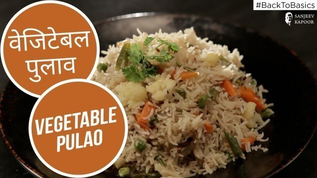 'वेजिटेबल पुलाव | How to make Vegetable Pulao | #BacktoBasics | Sanjeev Kapoor Khazana'