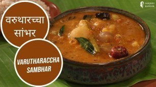 'Varutharaccha Sambhar | Sanjeev Kapoor Khazana'