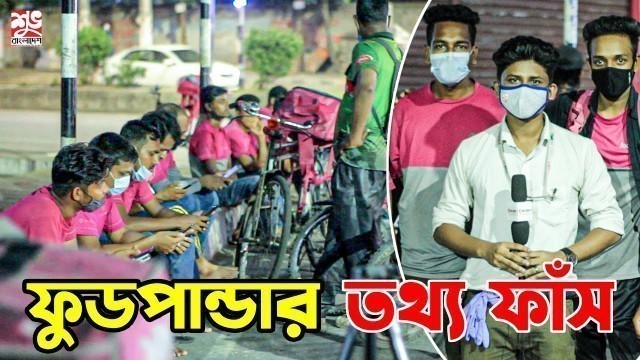 'ফাঁস হলো ফুডপান্ডার গোপন তথ্য