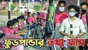 'ফাঁস হলো ফুডপান্ডার গোপন তথ্য