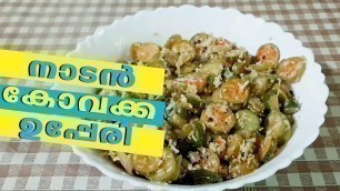 'Kovakka Upperi | കോവക്ക മെഴുക്കുപുരട്ട | Homely Meals'