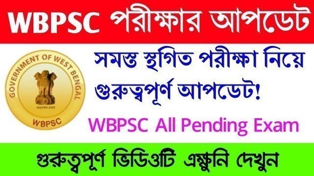 'WBPSC সমস্ত পরীক্ষা নিয়ে গুরুত্বপূর্ণ আপডেট! Food SI Result, ICDS Supervisor ভিডিওটি অবশ্যই দেখুন'