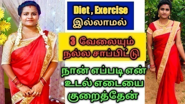 'How to loss my weight without diet and exercise in Tamil/jasvika media'