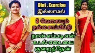 'How to loss my weight without diet and exercise in Tamil/jasvika media'