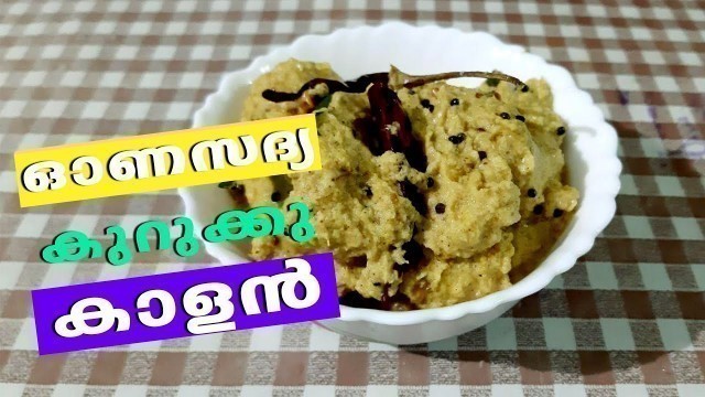 'Sadhya Kalan | കേരള സദ്യ സ്പെഷ്യൽ കാളൻ | Homely Meals'