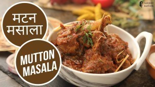 'मटन मसाला | Mutton Masala | Sanjeev Kapoor Khazana'