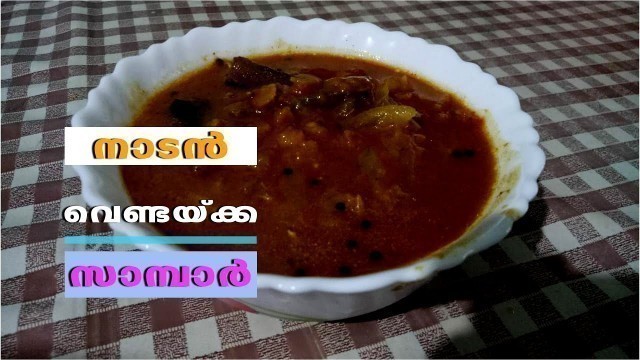 'Vendakka Sambar | വെണ്ടയ്ക്ക ഉണ്ടോ, എങ്കിൽ നമുക്ക് ഒരു അടിപൊളി സാമ്പാർ ഉണ്ടാക്കാം | Homely Meals'