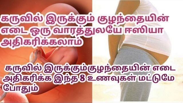 'Baby weight gain foods during pregnancy in tamil || fetal weight increasing foods || கருவின் எடை'