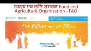 'खाद्य एवं कृषि संगठन, Food and Agriculture Organisation - FAO'