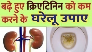 'CREATININE kam karne ke upay | Lower Creatinine With Home Remedies क्रिएटिनिन कम करने के घरेलु उपाय'