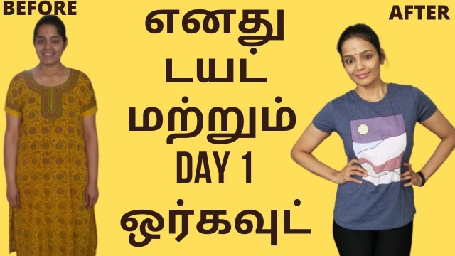 'My diet and workout plan | Food plan for weight loss in Tamil | #THAMIZHPENN'