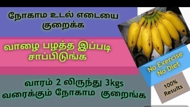 'Quick Weight Loss Diet In Tamil/No Exercise No Diet/ வேகமாக உடல் எடை குறைய/Weight Loss Tips In Tamil'