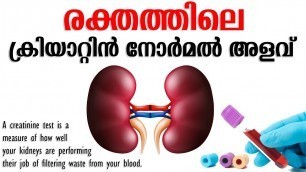 'CREATININE NORMAL RANGE MALAYALAM | രക്തത്തിലെ ക്രിയാറ്റിനിൻ അളവ്'