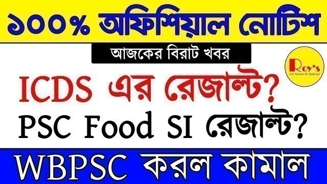 'আজকের বিরাট আপডেট || PSC exam Update ||food supply si result update || Roy\'s Coaching'