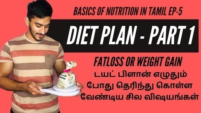 'Basics of nutrition in Tamil: Episode 5 - How to make Diet Plans for Fat loss and weight gain PT-1'