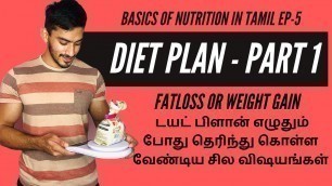 'Basics of nutrition in Tamil: Episode 5 - How to make Diet Plans for Fat loss and weight gain PT-1'