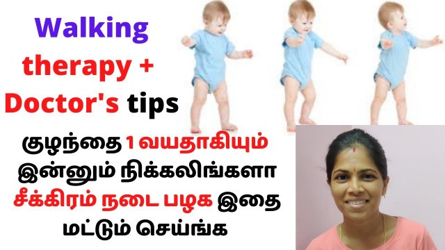 'teach baby to walk fast in tamil | குழந்தை சீக்கிரம் நடப்பதற்கு எளிய வழி|stages of walking in tamil'