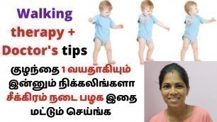 'teach baby to walk fast in tamil | குழந்தை சீக்கிரம் நடப்பதற்கு எளிய வழி|stages of walking in tamil'