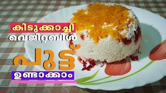 'Vegetable Puttu | പുട്ട് ഇങ്ങിനെ ഹെൽത്തിയായും കളർഫുളായും ഉണ്ടാക്കി നോക്കിയിട്ടുണ്ടോ | Homely Meals'