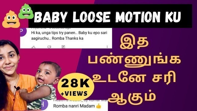 'How to control baby loose motion Tamil | Baby loose motion home remedies in Tamil'