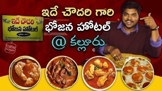 'కల్లూరు చౌదరి భోజన హోటల్ | Chowdary Hotel Kalluru | Homely Food in Khammam | Aadhan Telugu Ruchulu'