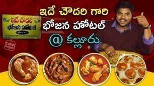 'కల్లూరు చౌదరి భోజన హోటల్ | Chowdary Hotel Kalluru | Homely Food in Khammam | Aadhan Telugu Ruchulu'