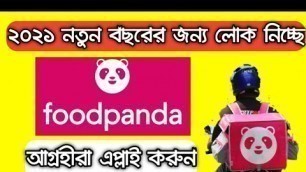 'Food Panda Riders হিসেবে লোক নিয়োগ |যারা আগ্রহী আজই জয়েন হয়ে নিন | Food Panda | Tanvir Technology'