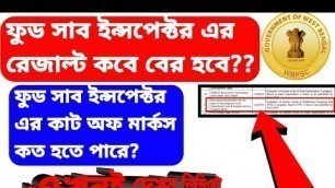 'Food Sub Inspector Result 2020 | Food SI cut of marks 2020| WBPSC | KMC | ফুড সাব ইন্সপেক্টর রেজাল্ট'