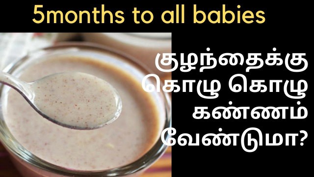 'weight gain food for babies tamil,ragi milkfor 5months to all babies,weight gain,ragi for weightgain'