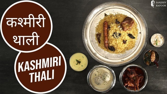 'कश्मीरी थाली | Kashmiri Thali | Great Indian Thali | Sanjeev Kapoor Khazana'