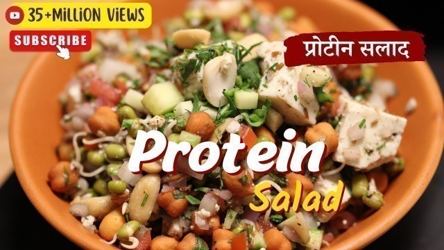 'Protein Salad | प्रोटीन सलाद | Sanjeev Kapoor Khazana'