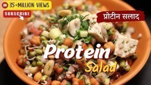 'Protein Salad | प्रोटीन सलाद | Sanjeev Kapoor Khazana'