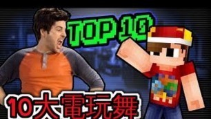 'Smosh：10大電玩舞 (TOP 10 VIDEO GAME DANCES)【中文字幕】'